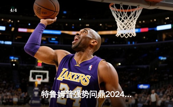 特鲁姆普强势问鼎2024世界斯诺克大师赛，18-14力克奥沙利文创纪录 - 4