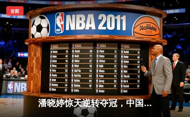 潘晓婷惊天逆转夺冠，中国九球公开赛上演经典对决