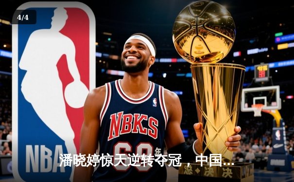 潘晓婷惊天逆转夺冠，中国九球公开赛上演经典对决 - 4