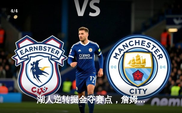 湖人逆转掘金夺赛点，詹姆斯准三双率队捍卫主场 - 4