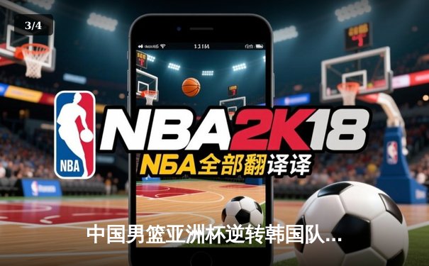 中国男篮亚洲杯逆转韩国队，周琦26+12统治内线 - 3