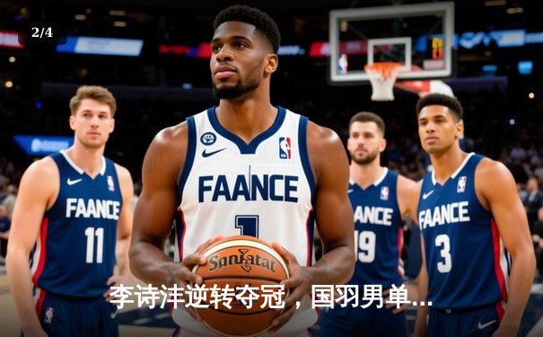 李诗沣逆转夺冠，国羽男单新星闪耀全英公开赛 - 2