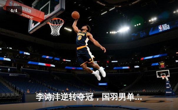 李诗沣逆转夺冠，国羽男单新星闪耀全英公开赛 - 4