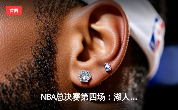 NBA总决赛第四场：湖人逆转勇士，詹姆斯关键三分锁定胜局