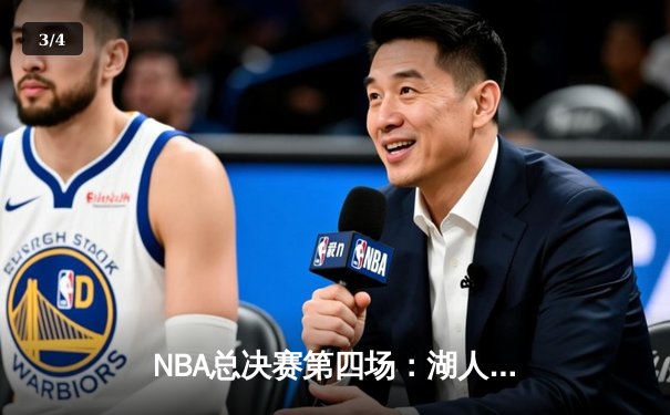 NBA总决赛第四场：湖人逆转勇士，詹姆斯关键三分锁定胜局 - 3