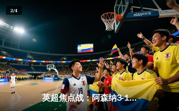 英超焦点战：阿森纳3-1复仇曼联，萨卡传射建功领跑积分榜 - 2