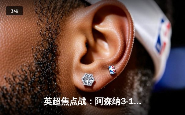 英超焦点战：阿森纳3-1复仇曼联，萨卡传射建功领跑积分榜 - 3