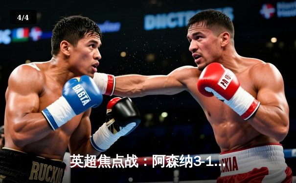 英超焦点战：阿森纳3-1复仇曼联，萨卡传射建功领跑积分榜 - 4