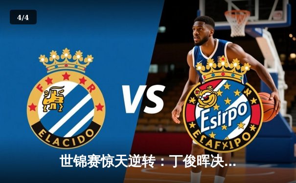 世锦赛惊天逆转：丁俊晖决胜局绝杀奥沙利文，第四次捧杯创历史 - 4