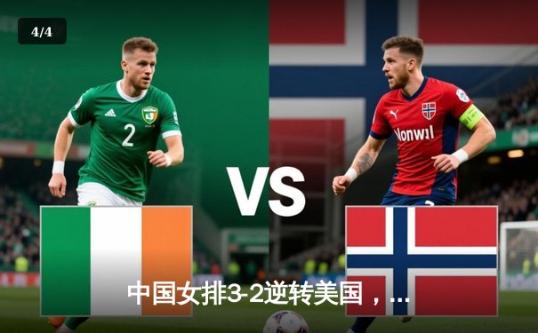 中国女排3-2逆转美国，李盈莹狂砍28分助球队夺世界联赛首胜 - 4