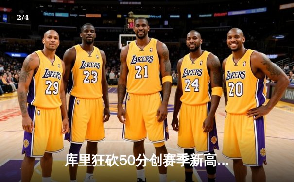 库里狂砍50分创赛季新高 勇士加时险胜国王结束连败 - 2