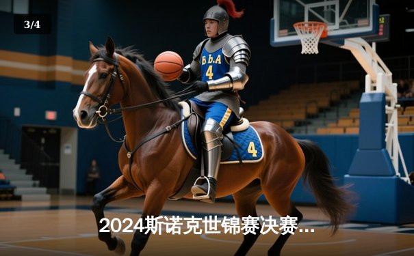 2024斯诺克世锦赛决赛：奥沙利文18-14力克特鲁姆普 第八次加冕克鲁斯堡之王 - 3