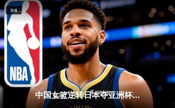 中国女篮逆转日本夺亚洲杯冠军，韩旭独砍26分荣膺MVP - 3