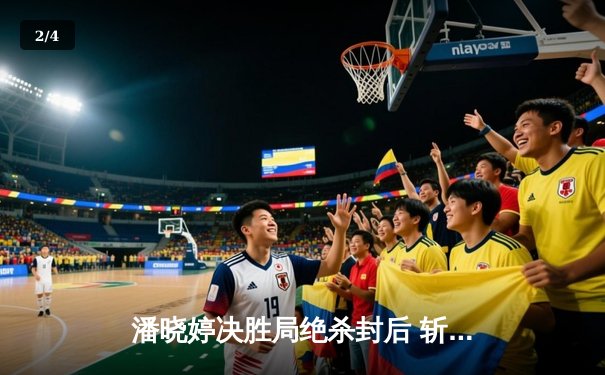 潘晓婷决胜局绝杀封后 斩获九球北京公开赛第三冠 - 2