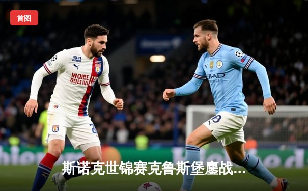 斯诺克世锦赛克鲁斯堡鏖战：特鲁姆普强势晋级八强，希金斯爆冷出局