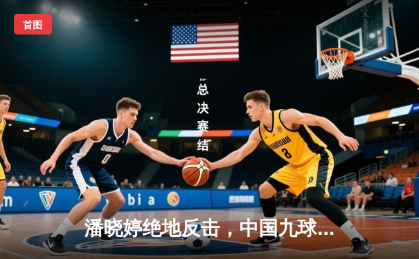 潘晓婷绝地反击，中国九球公开赛上演惊天逆转