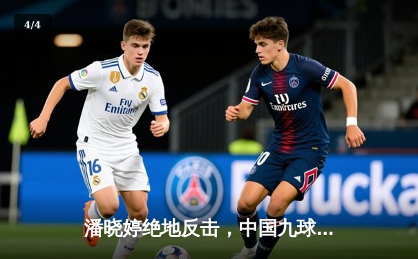 潘晓婷绝地反击，中国九球公开赛上演惊天逆转 - 4