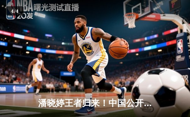 潘晓婷王者归来！中国公开赛上演惊天逆转勇夺第九冠 - 4