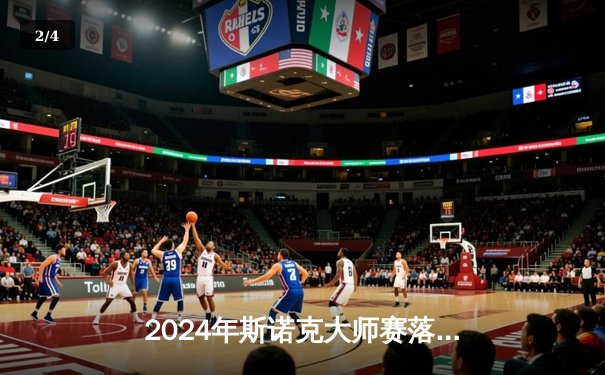 2024年斯诺克大师赛落幕：特鲁姆普10比8险胜奥沙利文，重夺大师赛桂冠 - 2