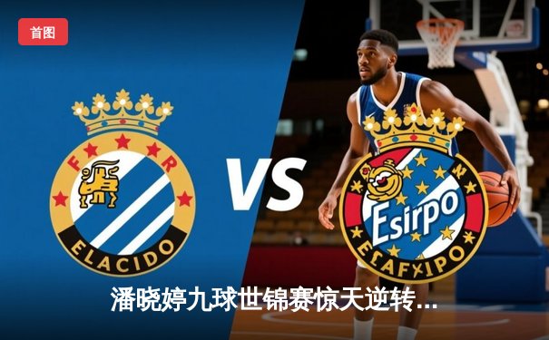 潘晓婷九球世锦赛惊天逆转 决胜局黑八绝杀卫冕冠军