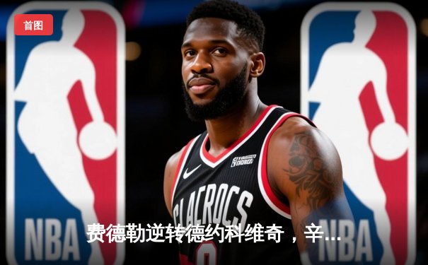 费德勒逆转德约科维奇，辛辛那提大师赛上演史诗对决