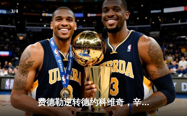 费德勒逆转德约科维奇，辛辛那提大师赛上演史诗对决 - 3