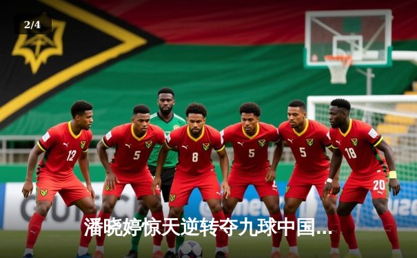 潘晓婷惊天逆转夺九球中国赛冠军 决胜局上演绝杀好戏 - 2