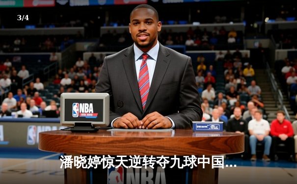 潘晓婷惊天逆转夺九球中国赛冠军 决胜局上演绝杀好戏 - 3