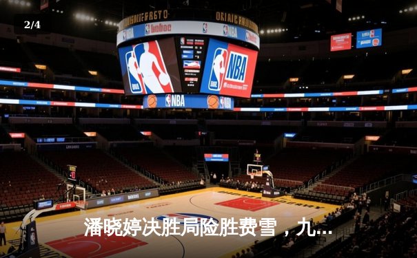 潘晓婷决胜局险胜费雪，九球上海公开赛上演经典逆转 - 2