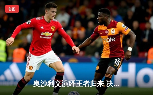 奥沙利文演绎王者归来 决胜局绝杀特鲁姆普第九次加冕大师赛桂冠