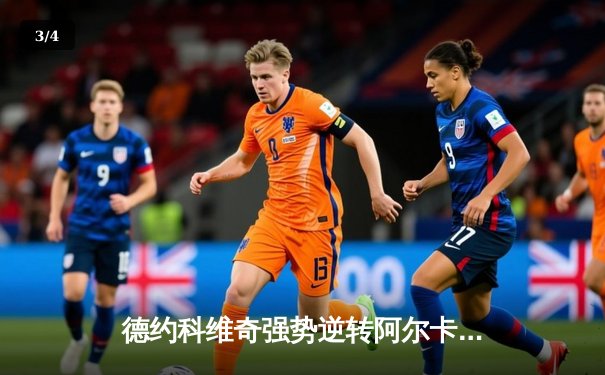 德约科维奇强势逆转阿尔卡拉斯，斩获澳网男单冠军 - 3