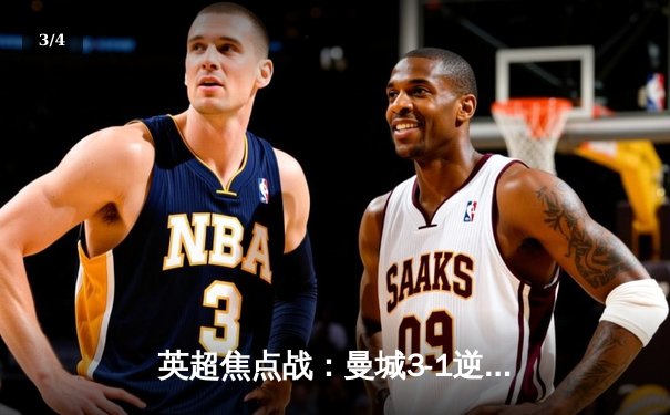 英超焦点战：曼城3-1逆转曼联，哈兰德双响领跑射手榜 - 3