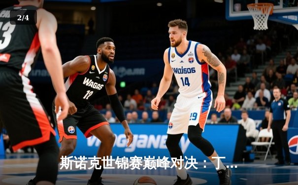 斯诺克世锦赛巅峰对决：丁俊晖再创历史，首夺世界冠军 - 2