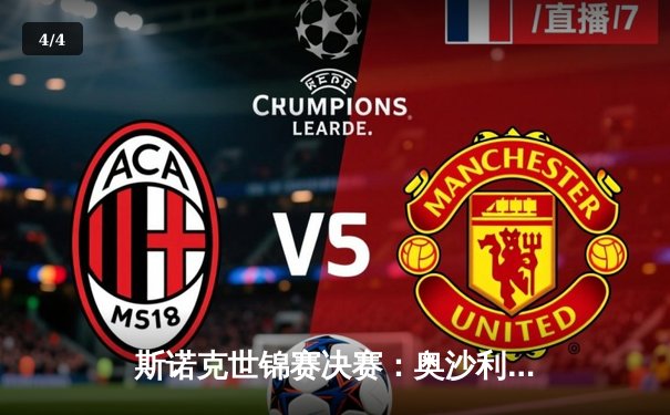 斯诺克世锦赛决赛：奥沙利文18-13力克特鲁姆普 第七次加冕世界冠军 - 4