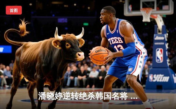 潘晓婷逆转绝杀韩国名将 中国九球公开赛惊险夺冠