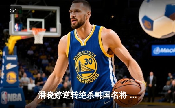 潘晓婷逆转绝杀韩国名将 中国九球公开赛惊险夺冠 - 3