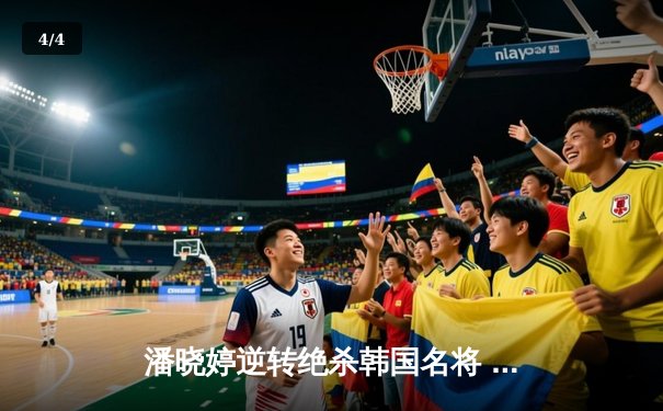 潘晓婷逆转绝杀韩国名将 中国九球公开赛惊险夺冠 - 4