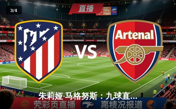 朱莉娅·马格努斯：九球直播见证下的英国新星崛起 - 3