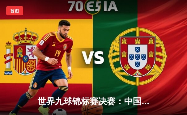 世界九球锦标赛决赛：中国新星赵伟逆转夺冠，创历史纪录