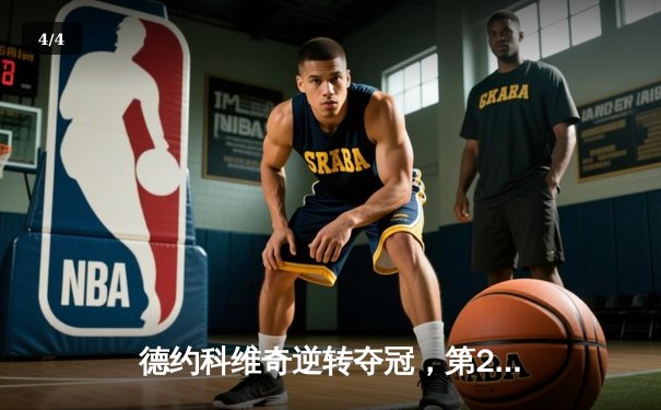 德约科维奇逆转夺冠，第24座大满贯见证历史时刻 - 4