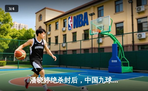 潘晓婷绝杀封后，中国九球公开赛上演惊天逆转 - 3