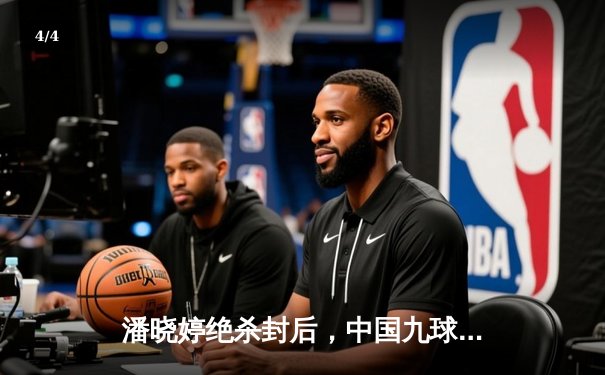 潘晓婷绝杀封后，中国九球公开赛上演惊天逆转 - 4