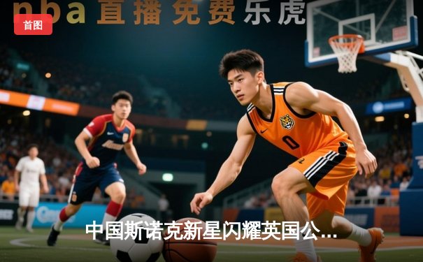 中国斯诺克新星闪耀英国公开赛 赵心童连克强敌晋级八强