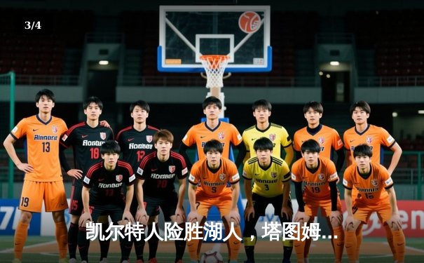 凯尔特人险胜湖人，塔图姆独揽41分引领三分雨 - 3