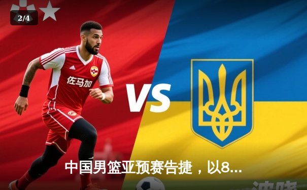 中国男篮亚预赛告捷，以87-76力克蒙古取得开门红 - 2