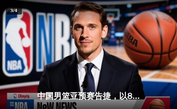 中国男篮亚预赛告捷，以87-76力克蒙古取得开门红 - 3