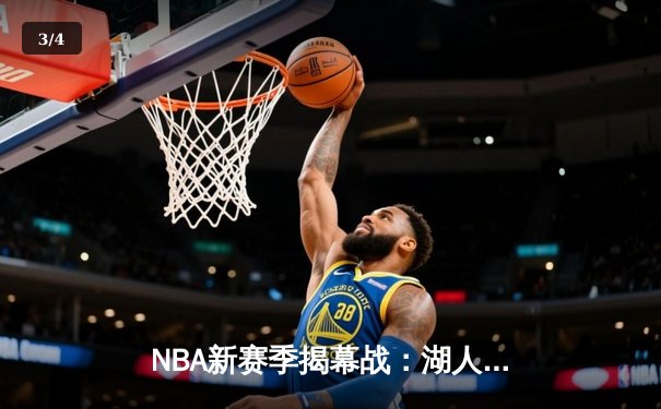NBA新赛季揭幕战：湖人主场大胜勇士，詹姆斯狂砍三双 - 3