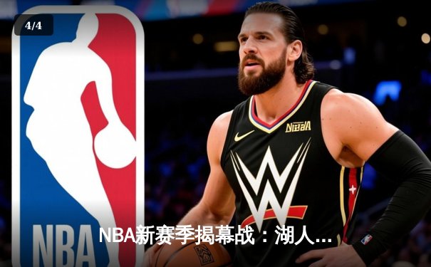 NBA新赛季揭幕战：湖人主场大胜勇士，詹姆斯狂砍三双 - 4