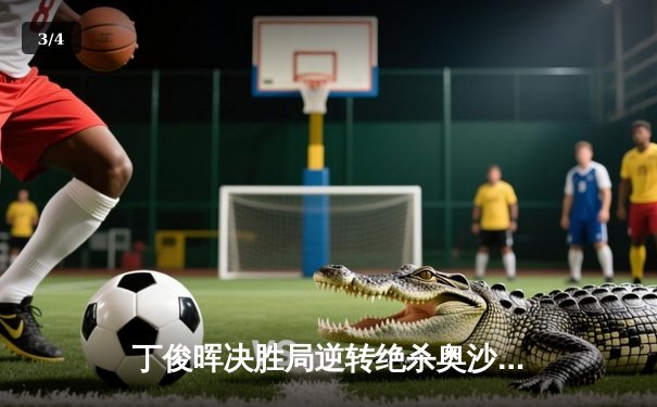 丁俊晖决胜局逆转绝杀奥沙利文，上海大师赛上演史诗级对决 - 3