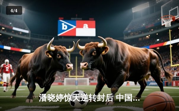 潘晓婷惊天逆转封后 中国九球公开赛上演经典对决 - 4